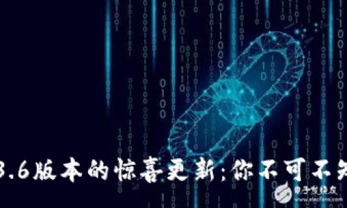 :
揭秘TP钱包1.3.6版本的惊喜更新：你不可不知的功能与潜力