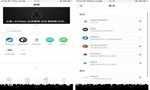 :
揭秘TP钱包1.3.6版本的惊喜更新：你不可不知的功能与潜力