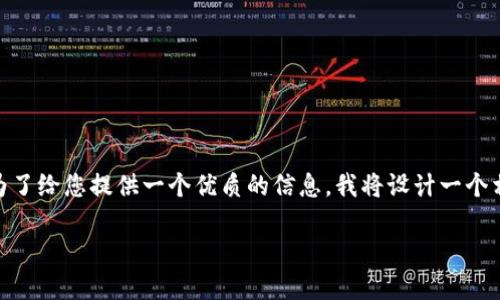 关于“T P 钱包闪兑”的问题，涉及到交易的时间和效率等多方面的因素。为了给您提供一个优质的信息，我将设计一个相关的、关键词，并编写一个大纲。同时，我将以生动的方式来阐述这个主题。

TP钱包闪兑：你的资金究竟多久能到手？