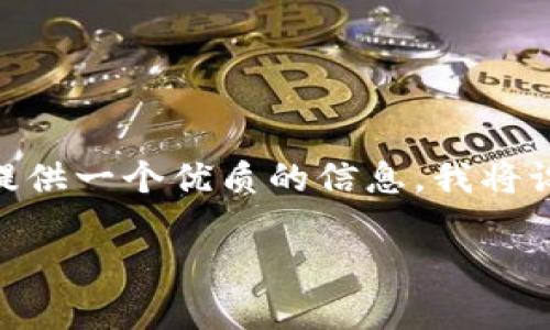 关于“T P 钱包闪兑”的问题，涉及到交易的时间和效率等多方面的因素。为了给您提供一个优质的信息，我将设计一个相关的、关键词，并编写一个大纲。同时，我将以生动的方式来阐述这个主题。

TP钱包闪兑：你的资金究竟多久能到手？
