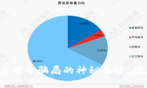揭开数字货币中介骗局的神秘面纱：谁在背后操控？