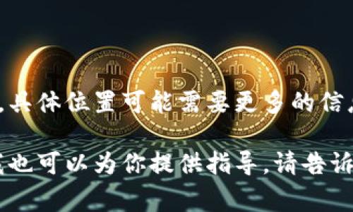 关于“T P钱包薄饼”的位置问题，首先需要明确你所指的“T P钱包薄饼”是什么。若是指某个特定品牌或商家的薄饼，具体位置可能需要更多的信息，比如城市、地区或该商家的名称。如果是想找某种商品，可以通过网上搜索引擎、地图应用或相关的外卖平台寻找。

如果你能够提供更多详细信息，我将能更好地帮你解答。如果你是在询问如何使用某个特定的钱包应用购买薄饼，我也可以为你提供指导。请告诉我更多细节！