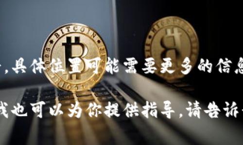 关于“T P钱包薄饼”的位置问题，首先需要明确你所指的“T P钱包薄饼”是什么。若是指某个特定品牌或商家的薄饼，具体位置可能需要更多的信息，比如城市、地区或该商家的名称。如果是想找某种商品，可以通过网上搜索引擎、地图应用或相关的外卖平台寻找。

如果你能够提供更多详细信息，我将能更好地帮你解答。如果你是在询问如何使用某个特定的钱包应用购买薄饼，我也可以为你提供指导。请告诉我更多细节！