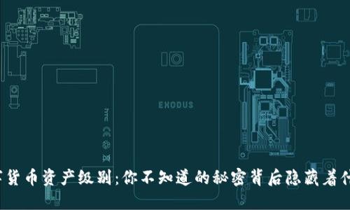 数字货币资产级别：你不知道的秘密背后隐藏着什么？