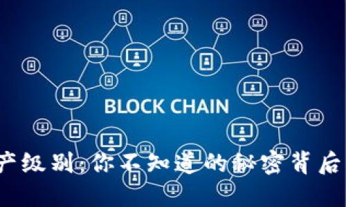 数字货币资产级别：你不知道的秘密背后隐藏着什么？