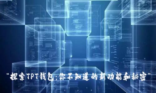 “探索TPT钱包：你不知道的新功能和秘密”