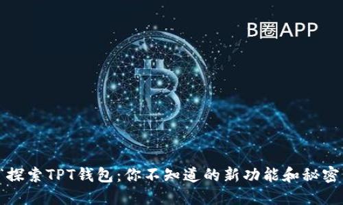 “探索TPT钱包：你不知道的新功能和秘密”