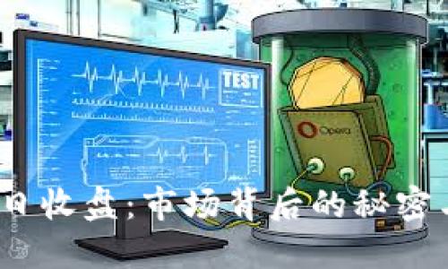 数字货币每日收盘：市场背后的秘密与未来趋势？