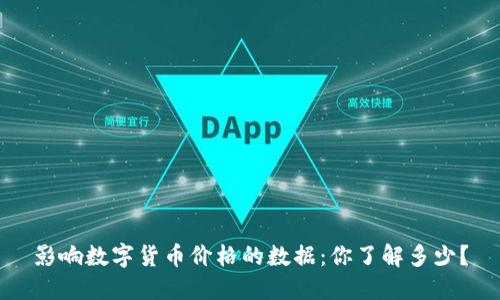 影响数字货币价格的数据：你了解多少？