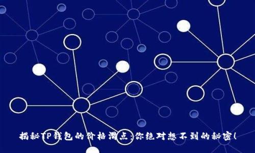 揭秘TP钱包的价格滑点：你绝对想不到的秘密！