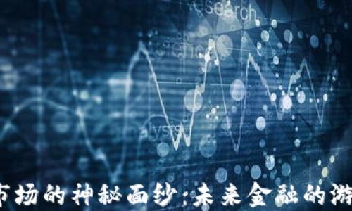 
揭开官方数字货币市场的神秘面纱：未来金融的游戏规则将如何改变？