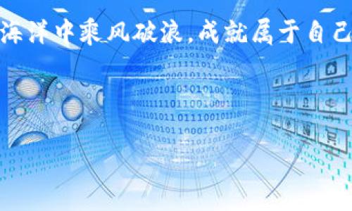ttp钱包和币安之间的关系解析：你不知道的秘密/t

tp钱包,币安,加密货币,数字资产/guanjianci

一、引言：虚拟财富的探索旅程

在如今这个数字化的时代，许多人都在探索虚拟财富的奥秘。区块链技术的出现为我们打开了一个全新的世界，而在这个世界中，tp钱包和币安无疑是两道耀眼的光芒。它们分别代表了数字资产的存储和交易场所，就像一对舞伴默契地在舞台上跳动。然而，很多用户并不清楚它们之间究竟是什么样的关系。本文将带你深入分析这对舞伴的背后故事，揭开它们之间的秘密。

二、认识tp钱包：数字资产的安全堡垒

tp钱包是一个集成了多种功能的区块链数字钱包，用户可以通过它安全地存储、管理和转换多种数字资产。想象一下，tp钱包就像是一个数字金库，将你的虚拟财富牢牢守护在铠甲之下。用户只需记住一个私钥，就能轻松访问和管理自己的资产。

对于许多新手来说，选择一个可靠的钱包就像选择一把安全的锁。tp钱包以其高安全性和用户友好的界面，成为了许多投资者的首选。通过简单的操作，新用户也能够顺利地管理自己的加密货币，体会到数字资产带来的乐趣。

三、币安：全球最大的加密货币交易所

币安则是一个全球领先的加密货币交易平台，提供广泛的交易选择和高流动性。可以把币安比作一个繁华的市场，汇聚了来自世界各地的买家和卖家。这里的交易量庞大，种类繁多，有如百货商店一般一应俱全。

币安不仅支持现货交易，还提供杠杆交易、期货交易等多种功能，满足不同层次用户的需求。通过币安，用户能够轻松地在不断变化的市场中进行投资，当机会来临时，及时下单，抢占先机。

四、tp钱包与币安的关系：相辅相成的伙伴

tp钱包与币安并不是竞争对手，而是相辅相成的伙伴。在数字资产交易的过程中，用户往往需要将资产从钱包中转移到交易所进行交易。这就像一个舞者，需要在两者之间灵活切换，才能在舞台上绽放最耀眼的光芒。

首先，tp钱包的安全性为用户提供了安心的资产存储环境。当用户在币安等交易所进行交易时，可以随时将资产从账户转回tp钱包，确保资产不受风险的影响。这样就形成了一种资金的良性循环，用户在交易的同时，有了更多的安全保障。

五、如何将tp钱包与币安有效结合

1. **注册和登录**
首先，为了开始使用tp钱包和币安，用户需要在两者的平台上分别注册账户。这个过程就像是在两个不同的乐园中，各自领取了通行证。

2. **资产转移**
当用户在tp钱包中充实自己的数字资产后，可以将它们转移到币安进行交易。转移的过程简直就像是将心爱的玩具从一个地方挪到另一个地方。用户只需输入币安提供的地址，轻松完成转账。

3. **选择交易对**
在币安中，用户可以根据自己的需求选择不同的交易对，进行多种交易策略的尝试。这就像在市场中挑选最喜欢的商品，各种选择带来了更多可能。

4. **资产管理**
在完成交易后，用户可以将盈利的资产转回tp钱包，确保其安全。这一过程如同收回你的战利品，让你的财富再次回到安全的港湾。

六、结尾：迎接未来的挑战

tp钱包和币安的结合为广大用户提供了一个方便、高效且安全的数字资产管理方案。在这个数字化的未来，越来越多的人将会加入到加密货币的探索之中，就像新船驶向未知的海洋，等待着探险者去发现新大陆。

总之，tp钱包与币安的关系正是因为彼此的协作而变得更加紧密，为用户创造了更大的价值。无论是投资者还是普通用户，了解并利用好这两者的优势，将能在虚拟财富的海洋中乘风破浪，成就属于自己的辉煌。

--- 

整篇文章围绕tp钱包和币安的关系，从多个角度深入分析，希望能帮助读者更好地理解如何在加密货币的世界中安全、高效地管理和交易 their assets。