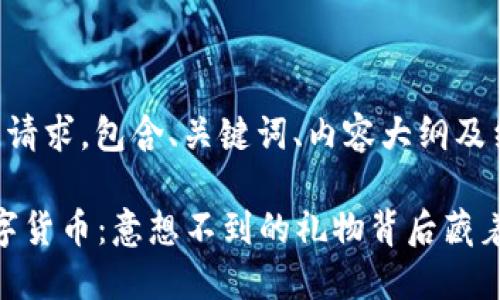 以下是您的请求，包含、关键词、内容大纲及结构化文本：

1600元数字货币：意想不到的礼物背后藏着什么秘密？