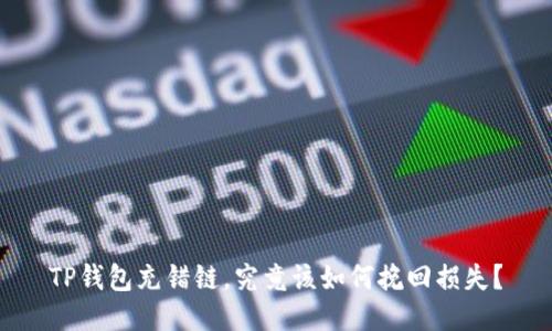 TP钱包充错链，究竟该如何挽回损失？