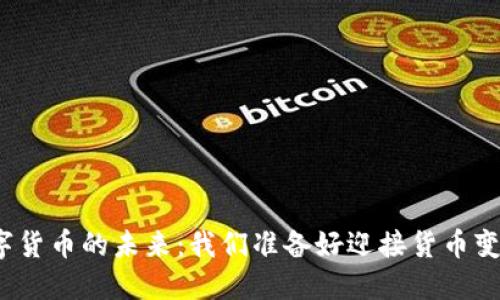 央行数字货币的未来：我们准备好迎接货币变革了吗？