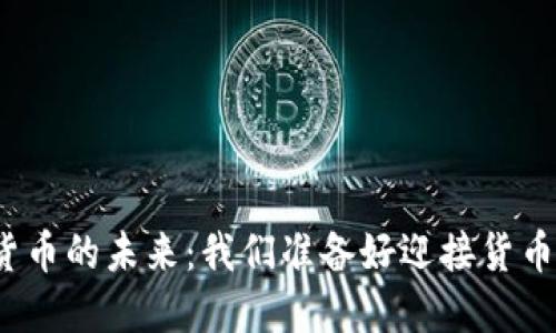 央行数字货币的未来：我们准备好迎接货币变革了吗？