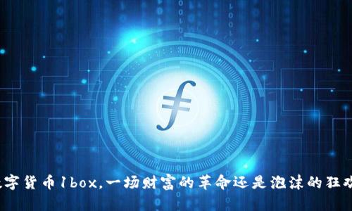 数字货币1box，一场财富的革命还是泡沫的狂欢？