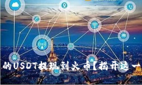 如何轻松将TP钱包中的USDT提现到火币？揭开这一便捷过程的神秘面纱