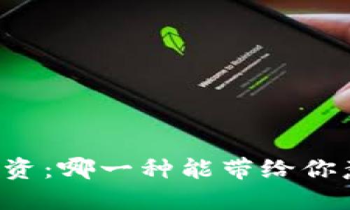 国产数字货币投资：哪一种能带给你意想不到的收益？