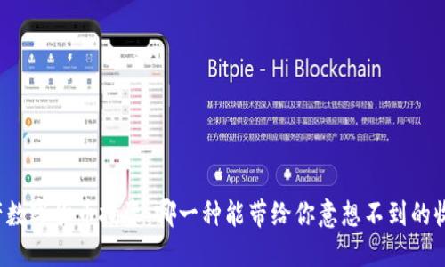 国产数字货币投资：哪一种能带给你意想不到的收益？