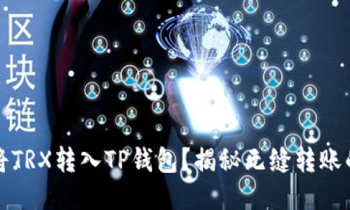 如何将TRX转入TP钱包？揭秘无缝转账的秘诀