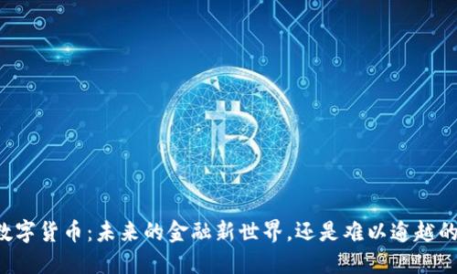 苹果数字货币：未来的金融新世界，还是难以逾越的壁垒？