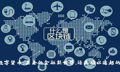 苹果数字货币：未来的金融新世界，还是难以逾越的壁垒？