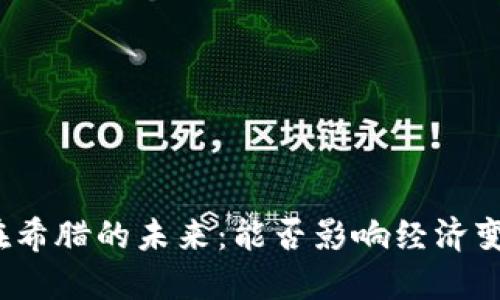 数字货币在希腊的未来：能否影响经济变革的关键？