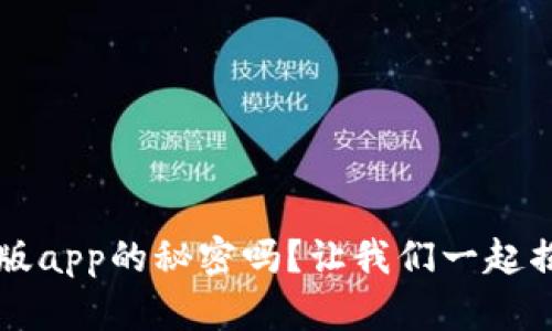 你知道t p钱包官网版app的秘密吗？让我们一起揭开数字世界的面纱！