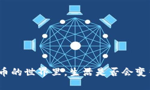 在数字货币的世界里，生活是否会变得更美好？
