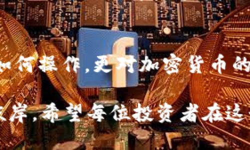神秘的BG币：如何将它提取到TP钱包？/
BG币, TP钱包, 加密货币, 提现步骤/Guanjianci

引言：进入加密货币的奇幻世界
在我们的日常生活中，随着科技的进步，越来越多的人开始接触和使用加密货币。它们就像是一种新的数字资产，以虚拟的形式存在。BG币，作为一种备受瞩目的加密货币，吸引了大量投资者的关注。而提取BG币到TP钱包的过程，成为了许多人关注的焦点，像是一道悬而未决的谜题，等待我们去解开。

第一步：了解BG币和TP钱包
要想顺利地将BG币提取到TP钱包，首先需要对这两者有基本的了解。BG币是一种基于区块链技术的数字货币，旨在提供更加安全和高效的金融交易。而TP钱包，则是一款支持多种数字资产存储和交易的钱包应用。可以说，BG币与TP钱包的结合，将使得用户的投资与管理更加便捷。

第二步：创建TP钱包账户
如果你还没有TP钱包账户，首先需要下载TP钱包并进行注册。创建账户的过程就像是开启一扇通往数字财富世界的大门。用户需要提供一些基本信息，并设置安全密码。记住，这个密码将是你进入这个数字世界的钥匙，务必妥善保管。

第三步：获取BG币
接下来，用户需要获取一定数量的BG币。这可以通过多种方式实现，比如参与交易、挖矿、或是在交易所购买。当你获得BG币时，仿佛获得了一张通往梦想的金卡，让人满怀期待。

第四步：将BG币提取到TP钱包
现在是时候将你的BG币提取到TP钱包了。这个过程可以分为以下几个步骤：
ul
    listrong登录你的BG币账户：/strong就像是打开你心仪的宝箱，输入你的账号和密码，进入你的BG币账户。/li
    listrong选择提现功能：/strong在账户页面找到“提现”选项，点击进入。此时你会看到一个提现表单。/li
    listrong输入TP钱包地址：/strong在表单中填写你的TP钱包地址，确保准确无误。就像寄信一样，地址错误将会导致你的财富去错了地方。/li
    listrong确认提现金额：/strong在表单中输入你想要提取的BG币数量，仔细确认金额是否正确。每一次输入都是对未来的一次承诺。/li
    listrong进行确认：/strong核对信息无误后，点击确认提现按钮。此时，你可能会感到一丝紧张，期待着财富移转的瞬间。/li
/ul

第五步：等待确认与到账
提交提现请求后，系统会对请求进行处理。这一步骤就像是在等待一场电影的开场，心中充满期待。通常情况下，BG币的提现会在一定时间内完成。你可以在TP钱包中查看到账状况，等待那份令人激动的通知。

第六步：处理问题与常见错误
在提现过程中，可能会遇到一些问题，比如地址输入错误、提现金额不足等。这些问题就像人生中的绊脚石，提醒我们在追求财富的路上要更加小心谨慎。如果发生这些情况，不必恐慌，及时检查信息并联系相关客服进行处理。

总结：从神秘到掌握
将BG币提取到TP钱包的过程，既是一次技术的挑战，也是一次心灵的旅程。从最初的认知，到后来的实践，用户在这个过程中不仅学到了如何操作，更对加密货币的世界有了更深的理解。正如生活，充满了未知和惊喜，我们需要带着勇气去探索，去发现更多的可能性。

最后，随着加密货币市场的不断变化，保持学习和更新信息的能力显得尤为重要。就像大海中的航行者，能够驾驭风浪，方能到达心中的彼岸。希望每位投资者在这个充满挑战的领域中，都能乘风破浪，收获丰盈的未来。
