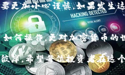 神秘的BG币：如何将它提取到TP钱包？/
BG币, TP钱包, 加密货币, 提现步骤/Guanjianci

引言：进入加密货币的奇幻世界
在我们的日常生活中，随着科技的进步，越来越多的人开始接触和使用加密货币。它们就像是一种新的数字资产，以虚拟的形式存在。BG币，作为一种备受瞩目的加密货币，吸引了大量投资者的关注。而提取BG币到TP钱包的过程，成为了许多人关注的焦点，像是一道悬而未决的谜题，等待我们去解开。

第一步：了解BG币和TP钱包
要想顺利地将BG币提取到TP钱包，首先需要对这两者有基本的了解。BG币是一种基于区块链技术的数字货币，旨在提供更加安全和高效的金融交易。而TP钱包，则是一款支持多种数字资产存储和交易的钱包应用。可以说，BG币与TP钱包的结合，将使得用户的投资与管理更加便捷。

第二步：创建TP钱包账户
如果你还没有TP钱包账户，首先需要下载TP钱包并进行注册。创建账户的过程就像是开启一扇通往数字财富世界的大门。用户需要提供一些基本信息，并设置安全密码。记住，这个密码将是你进入这个数字世界的钥匙，务必妥善保管。

第三步：获取BG币
接下来，用户需要获取一定数量的BG币。这可以通过多种方式实现，比如参与交易、挖矿、或是在交易所购买。当你获得BG币时，仿佛获得了一张通往梦想的金卡，让人满怀期待。

第四步：将BG币提取到TP钱包
现在是时候将你的BG币提取到TP钱包了。这个过程可以分为以下几个步骤：
ul
    listrong登录你的BG币账户：/strong就像是打开你心仪的宝箱，输入你的账号和密码，进入你的BG币账户。/li
    listrong选择提现功能：/strong在账户页面找到“提现”选项，点击进入。此时你会看到一个提现表单。/li
    listrong输入TP钱包地址：/strong在表单中填写你的TP钱包地址，确保准确无误。就像寄信一样，地址错误将会导致你的财富去错了地方。/li
    listrong确认提现金额：/strong在表单中输入你想要提取的BG币数量，仔细确认金额是否正确。每一次输入都是对未来的一次承诺。/li
    listrong进行确认：/strong核对信息无误后，点击确认提现按钮。此时，你可能会感到一丝紧张，期待着财富移转的瞬间。/li
/ul

第五步：等待确认与到账
提交提现请求后，系统会对请求进行处理。这一步骤就像是在等待一场电影的开场，心中充满期待。通常情况下，BG币的提现会在一定时间内完成。你可以在TP钱包中查看到账状况，等待那份令人激动的通知。

第六步：处理问题与常见错误
在提现过程中，可能会遇到一些问题，比如地址输入错误、提现金额不足等。这些问题就像人生中的绊脚石，提醒我们在追求财富的路上要更加小心谨慎。如果发生这些情况，不必恐慌，及时检查信息并联系相关客服进行处理。

总结：从神秘到掌握
将BG币提取到TP钱包的过程，既是一次技术的挑战，也是一次心灵的旅程。从最初的认知，到后来的实践，用户在这个过程中不仅学到了如何操作，更对加密货币的世界有了更深的理解。正如生活，充满了未知和惊喜，我们需要带着勇气去探索，去发现更多的可能性。

最后，随着加密货币市场的不断变化，保持学习和更新信息的能力显得尤为重要。就像大海中的航行者，能够驾驭风浪，方能到达心中的彼岸。希望每位投资者在这个充满挑战的领域中，都能乘风破浪，收获丰盈的未来。