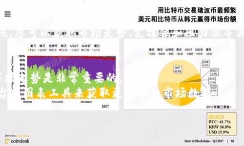 要查看TP钱包中的币种K线图，您可以遵循以下步骤：

1. **打开TP钱包**：在您的设备上启动TP钱包应用程序。

2. **选择币种**：在主界面上，选择您想查看的币种。通常在“资产”或“市场”选项中。

3. **访问市场信息**：选择相应币种后，您将进入该币种的详细信息页面。在这里通常可以看到“市场数据”或“图表”等选项。

4. **查看K线图**：在市场数据页面，找到图表选项，选择K线图（Candlestick Chart）。K线图能够提供关于该币种价格变化的详细信息，您可以选择不同的时间区间（如1小时、1天、1周等）来观察该币种的走势。

5. **分析K线图**：K线图的每根K线代表一定时间内的价格波动。通过分析这些K线，您可以获取市场走势、支撑位和阻力位等关键信息。

### 注意
- **技术分析知识**：了解K线图的基本构成和如何解读这些图表对于准确分析市场走势是非常重要的。
- **第三方工具**：如果TP钱包的K线图功能有限，您也可以考虑使用其他交易平台或图表工具来获取更全面的市场数据。

如果有后续问题或者需要更深入的指导，请随时问！