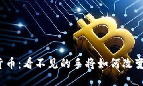 央行数字货币：看不见的手将如何改变金融世界？