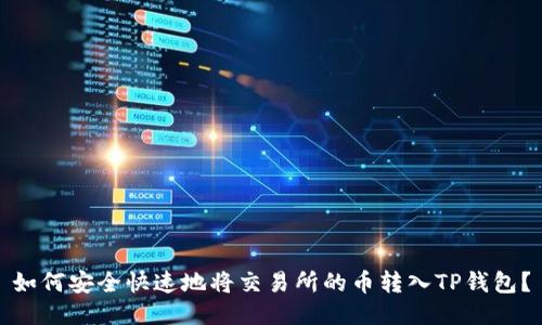 如何安全快速地将交易所的币转入TP钱包？