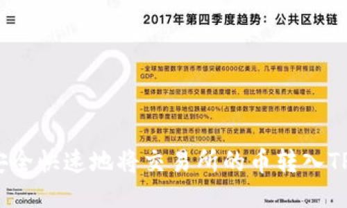 如何安全快速地将交易所的币转入TP钱包？