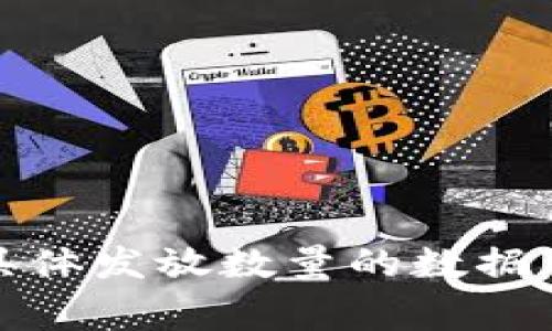 发放数字货币的银行通常是中央银行或一些商业银行代表国家进行数字货币试点的机构。全球范围内，许多国家的中央银行正在开发或试点自己的数字货币。以下是一些发放数字货币较多的国家和相关银行的例子：

1. **中国人民银行（PBOC）**：
   - 中国是全球在数字货币发行方面走得最前面的国家之一，其推出的数字人民币（数字货币电子支付，DCEP）已经在多个城市进行试点。

2. **瑞典央行（Sveriges Riksbank）**：
   - 瑞典央行正在试点其数字货币“e-krona”，以应对现金使用减少的趋势。

3. **欧洲央行（ECB）**：
   - 欧元区国家的中央银行正在研究和计划发行数字欧元，虽然目前仍在调研阶段，但其潜力巨大。

4. **巴西中央银行**：
   - 巴西也正在推进数字雷亚尔（digital real）的开发，以提高支付系统的效率。

5. **英格兰银行（Bank of England）**：
   - 英国也在考虑推出数字英镑（Britcoin），以适应现代金融的变化。

这些银行在各自国家或区域内的数字货币发行活动中都是领头羊，正在积极探索数字货币的应用和推广。具体发放数量的数据可能因不同的标准和监测方法而异。不同国家的政策和技术发展阶段也会影响数字货币的发行和使用情况。