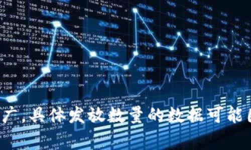发放数字货币的银行通常是中央银行或一些商业银行代表国家进行数字货币试点的机构。全球范围内，许多国家的中央银行正在开发或试点自己的数字货币。以下是一些发放数字货币较多的国家和相关银行的例子：

1. **中国人民银行（PBOC）**：
   - 中国是全球在数字货币发行方面走得最前面的国家之一，其推出的数字人民币（数字货币电子支付，DCEP）已经在多个城市进行试点。

2. **瑞典央行（Sveriges Riksbank）**：
   - 瑞典央行正在试点其数字货币“e-krona”，以应对现金使用减少的趋势。

3. **欧洲央行（ECB）**：
   - 欧元区国家的中央银行正在研究和计划发行数字欧元，虽然目前仍在调研阶段，但其潜力巨大。

4. **巴西中央银行**：
   - 巴西也正在推进数字雷亚尔（digital real）的开发，以提高支付系统的效率。

5. **英格兰银行（Bank of England）**：
   - 英国也在考虑推出数字英镑（Britcoin），以适应现代金融的变化。

这些银行在各自国家或区域内的数字货币发行活动中都是领头羊，正在积极探索数字货币的应用和推广。具体发放数量的数据可能因不同的标准和监测方法而异。不同国家的政策和技术发展阶段也会影响数字货币的发行和使用情况。