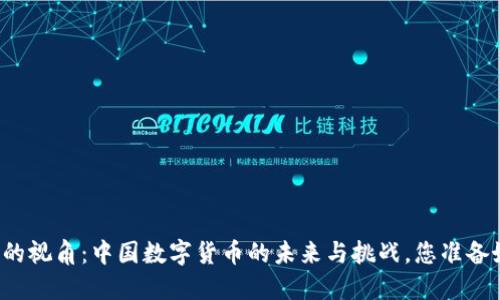 郎咸平的视角：中国数字货币的未来与挑战，您准备好了吗？