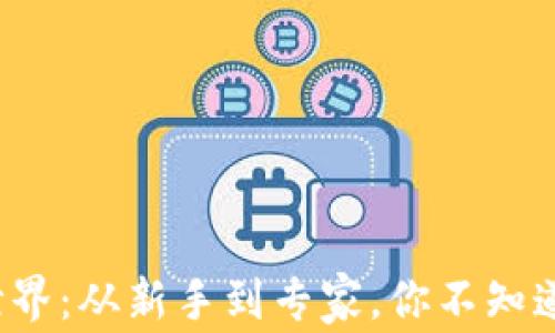 
数字货币的世界：从新手到专家，你不知道的级别划分！
