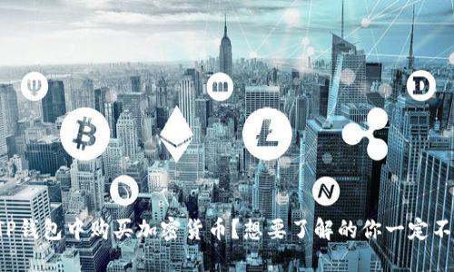 如何在TP钱包中购买加密货币？想要了解的你一定不能错过！