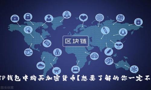 如何在TP钱包中购买加密货币？想要了解的你一定不能错过！