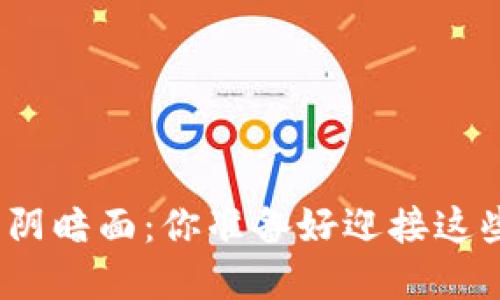 数字货币的阴暗面：你准备好迎接这些风险了吗？
