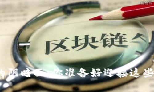 数字货币的阴暗面：你准备好迎接这些风险了吗？