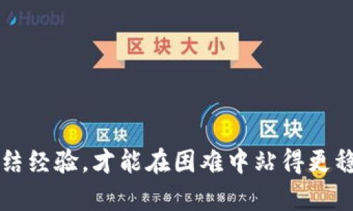 当TP钱包转币失败时，有哪些解决办法？
TP钱包，转币失败，解决办法，加密货币/guanjianci

引言：转币失败的背后
在数字货币迅速发展的今天，转币成为了每一个投资者日常操作的一部分。然而，有时我们会因种种原因，遭遇“转币失败”的尴尬局面。这种看似简单的操作，背后却可能隐藏着复杂的原因及其解决方案。本文将深入探讨TP钱包转币失败的成因及解决办法，为您在面对困扰时提供指导。

1. TP钱包：数字资产的港湾
TP钱包，作为一种方便且安全的数字资产管理工具，是如今加密货币投资者的重要选择之一。它不仅支持多种类型的数字货币交易，还提供了安全的存储方案。然而，使用TP钱包进行转币操作时，有时候会遇到失败的问题，这让许多用户感到困惑与焦虑。

2. 转币失败的常见原因
当您在TP钱包中进行转币操作时，可能会遇到以下几种情况导致转币失败：

h42.1 网络拥堵/h4
想象一下，当您在繁忙的地铁里想要通过闸机时，突如其来的拥堵无疑会让您感到焦虑。转币时，网络市场同样可能出现拥堵，导致交易无法及时被处理。这种情况下，建议稍后再试，待网络稳定后再进行操作。

h42.2 Gas费不足/h4
在数字货币交易中，Gas费用就像是邮费，确保您的交易能顺利送达。如果Gas费设置过低，就好比在旺季寄快递时选了最便宜的方式，这会导致交易被拒绝。TPS钱包通常会提醒你Gas费的最低要求，确保您的交易可以顺利通过。

h42.3 钱包地址错误/h4
在进行转币时，确认钱包地址是至关重要的，就像给朋友寄信时必须正确写上地址。一个小小的疏忽可能会导致资金转错地方。因此，在转币前，请务必仔细检查目标地址的准确性。

h42.4 账户安全问题/h4
网络安全问题是每个数字货币用户都应该重视的。若TP钱包检测到可疑活动，它可能会直接拒绝转币操作，保护用户的资金安全。此时，请检查您的账户是否存在异常，必要时可联系客服以确认您的账户状态。

3. 如何解决转币失败的问题
在了解了转币失败的原因后，接下来我们需要探讨一些实用的解决办法，以应对这一困扰：

h43.1 检查网络状态/h4
在操作前，确保您的网络连接稳定。可以通过重启路由器或更换网络来提升连接质量，类似于在家中调整Wi-Fi信号以确保观看流畅的节目。

h43.2 调整Gas费用/h4
想要确保交易顺利完成，适当提高Gas费用是明智之举。您可以通过TP钱包界面查看当前的Gas费用，适时调整，确保您的交易得到优先处理。如果一开始不是很繁忙，您还可以选择在低峰时段进行操作，节省费用。

h43.3 仔细核对交易信息/h4
在进行转币前，提前检查交易信息是非常必要的。确保目标地址、金额等信息无误，再点击确认。可以在心中进行“防错演练”，就像在公布演讲稿前多次检查自己所要表达的内容。

h43.4 增加账户安全措施/h4
在数字货币世界中，安全永远都是第一位的。确保您的TP钱包开启双重验证，并定期更换密码。就像给自己设定了一道安全防线，能够有效防止外部威胁，让资金更安全。

4. 常见误区与防范
在人们对数字货币的认识中，存在一些误区，了解并纠正这些误区将大大降低转币失败的几率。

h44.1 一味追求高速交易/h4
很多用户希望自己的交易能够迅速完成，因此频繁调整Gas费用。需要提醒的是，操作应当根据当前网络情况而定，盲目加价反而有可能导致不必要的损失。

h44.2 忽视账户安全/h4
在享受便捷交易的同时，不应忽视对账户的安全维护。定期检查安全设置与交易记录，保持高度警惕。你不能把资金的安全全权依赖于钱包，培养良好的安全意识是非常重要的。

5. 小贴士：成为数字币转移专家
想要在转币操作中游刃有余，我们不妨来借用“行走的银行家”进行比喻。以下是一些小贴士，让您在每一次转币中更加从容自信：

h45.1 学习相关知识/h4
多了解数字货币及其背后的技术，将有助您在转币过程中做出更加明智的判断。可以关注相关论坛、社群，及时获取行业动态，类似于一名投资者分析行情数据来决策前景。

h45.2 积极与社区互动/h4
在社区中与其他用户交流经验，学习他们的成功与失败，将帮助您迅速提升自己的转币技能。就如同在一场篮球比赛中，战友之间的默契配合常常会使一场比赛事半功倍。

h45.3 保持冷静与耐心/h4
面对转币失败，不要慌乱，先做出理智的判断。就像一名指挥家，保持冷静才能更好地调动“乐团”演奏出和谐的乐曲。

结语：转币的另一种思考
TP钱包转币失败并不可怕，但重要的是我们如何面对这一次次的挑战和试炼。就像生活中我们总会面临挫折，只有不断学习、总结经验，才能在困难中站得更稳。希望本文能为您的转币之路提供一些帮助，让每一笔转移都能顺利无阻。