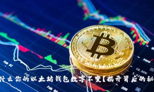 为什么你的以太坊钱包数字不变？揭开背后的秘密！