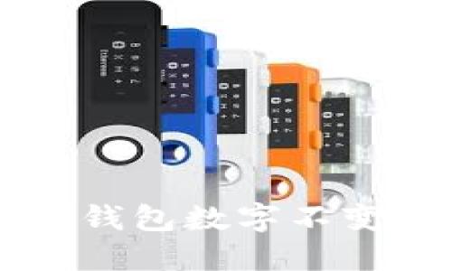 为什么你的以太坊钱包数字不变？揭开背后的秘密！