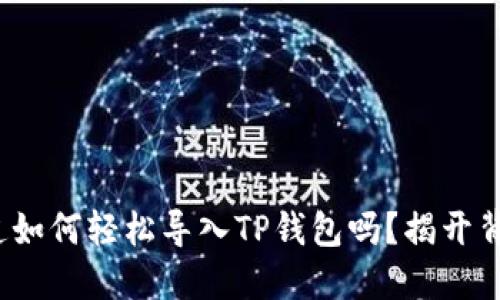 : 你想知道如何轻松导入TP钱包吗？揭开背后的秘密！
