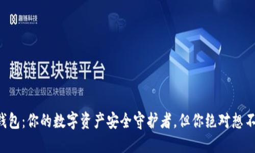 香港以太坊钱包：你的数字资产安全守护者，但你绝对想不到它的秘密！