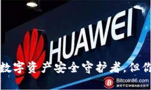 香港以太坊钱包：你的数字资产安全守护者，但你绝对想不到它的秘密！